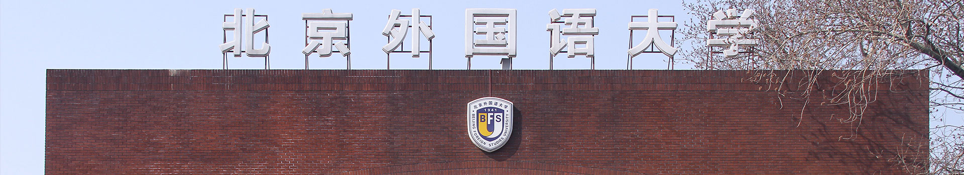 北京外國語大學國際教育學院