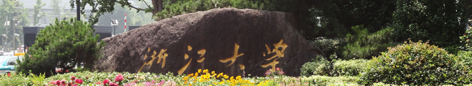 浙江大學國際教育部出國留學精培項目