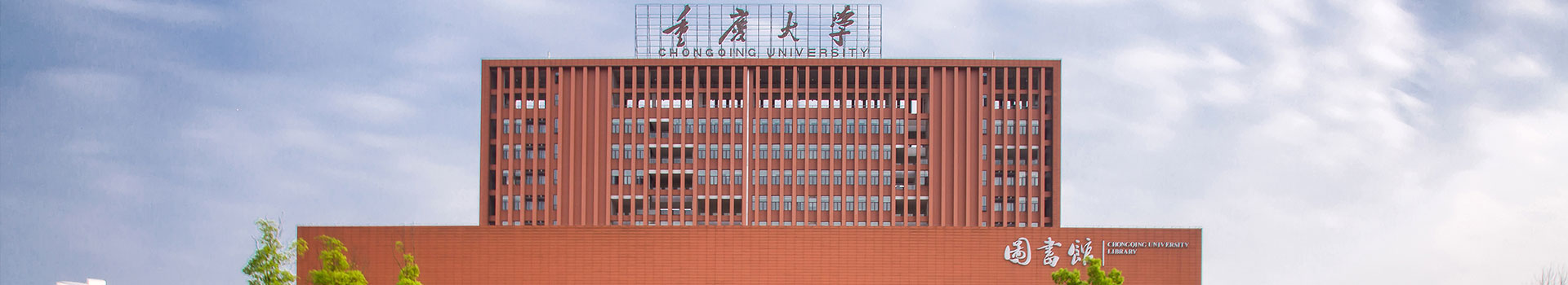 重慶大學(xué)出國(guó)留學(xué)預(yù)備中心