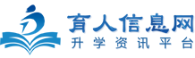 育人信息網(wǎng)-職業(yè)教育,單招,中專,藝考,留學,高校升學信息咨詢服務平臺