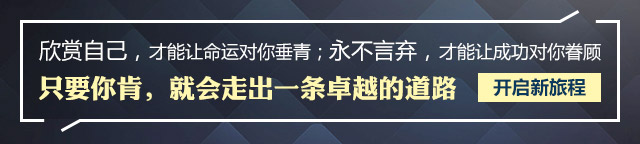 欣賞自己，才能讓命運對你垂青;永不言棄，才能讓成功對你眷顧只要你肯，就會走出一條卓越的道路