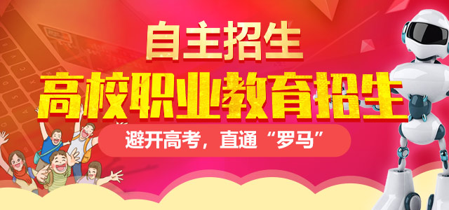 高校計劃外招生（自主招生）——避開高考，直通“羅馬”！