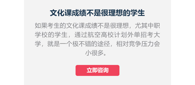 文化課成績不是很理想的學生如果考生的文化課成績不是很理想，尤其中職學校的學生,通過航空高校計劃外單招考大學，就是一個極不錯的途徑，相對競爭壓力會小很多。