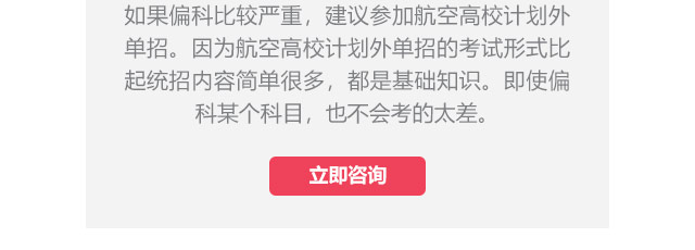 如果偏科比較嚴重，建議參加航空高校計劃外單招。因為航空高校計劃外單招的考試形式比起統(tǒng)招內容簡單很多，都是基礎知識。即使偏科某個科目，也不會考的太差。