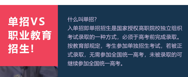 入單招即單招招生是國家授權高職院校獨立組織考試錄取的一種方式，必須于高考前完成錄取。按教育部規(guī)定，考生參加單獨招生考試，若被正式錄取，無需參加全國統(tǒng)一高考，未被錄取的可繼續(xù)參加全國統(tǒng)一高考。