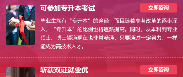 可參加專升本考試:畢業(yè)生均有“專升本”的途徑，而且隨著高考改革的逐步深入，“專升本”的比例也將逐漸提高。同時，從本科到專業(yè)碩士、博士渠道現在也非常暢通，只要通過一定努力，一樣能成為高技術人才。