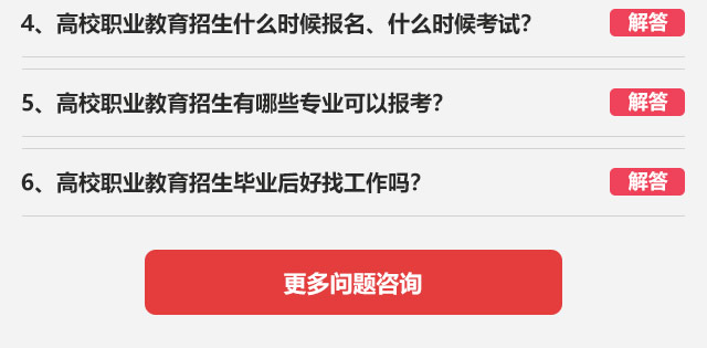 4、高校職業(yè)教育招生什么時候報名、什么時候考試?5、高校職業(yè)教育招生有哪些專業(yè)可以報考?6、高校職業(yè)教育招生畢業(yè)后好找工作嗎?