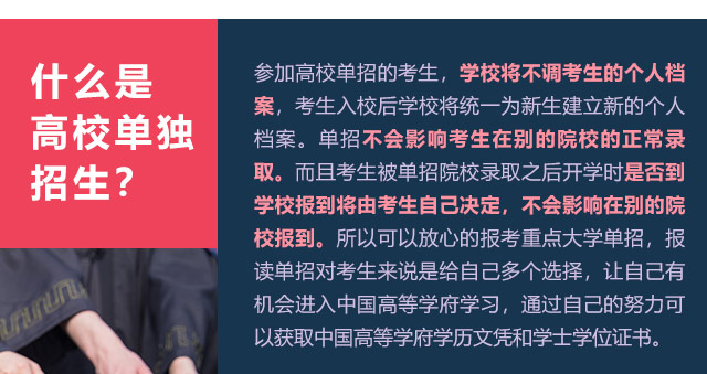 參加高校單招的考生，學校將不調考生的個人檔案，考生入校后學校將統(tǒng)一為新生建立新的個人檔案。單招不會影響考生在別的院校的正常錄取。而且考生被單招院校錄取之后開學時是否到學校報到將由考生自己決定，不會影響在別的院校報到。所以可以放心的報考重點大學單招，報讀單招對考生來說是給自己多個選擇，讓自己有機會進入中國高等學府學習，通過自己的努力可以獲取中國高等學府學歷文憑和學士學位證書。