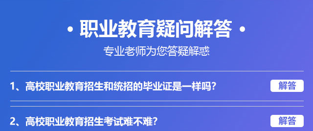 職業(yè)教育疑問解答，專業(yè)老師為您答疑解惑