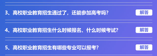 高校職業(yè)教育招生通過了，還能參加高考嗎?高校職業(yè)教育招生什么時(shí)候報(bào)名、什么時(shí)候考試?高校職業(yè)教育招生有哪些專業(yè)可以報(bào)考?