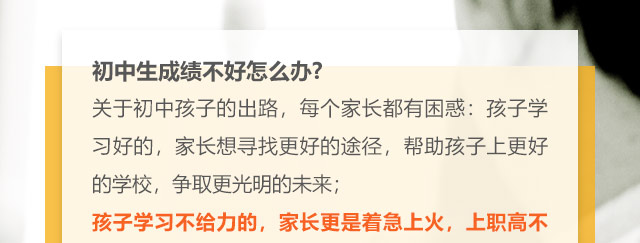 初中生成績不好怎么辦?關(guān)于初中孩子的出路，每個家長都有困惑:孩子學(xué)習(xí)好的，家長想尋找更好的途徑，幫助孩子上更好的學(xué)校，爭取更光明的未來;